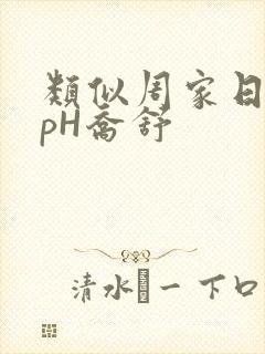 类似周家日常3pH乔舒