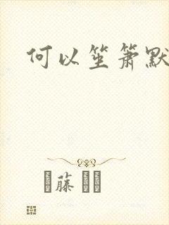 何以笙箫默阅读