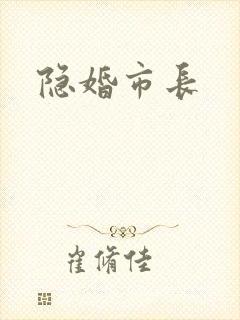隐婚市长