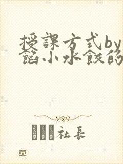 授课方式by肉馅小水饺的作者