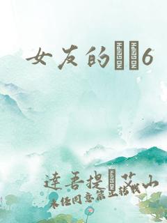 女友的妺妺6