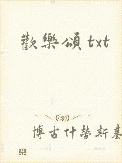 欢乐颂 txt