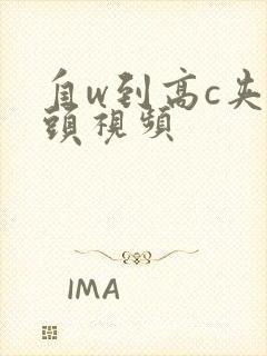 自w到高c夹枕头视频