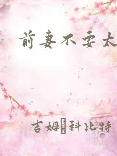 前妻不要太妖娆