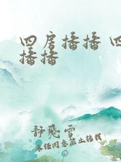 四房播播 四房播播