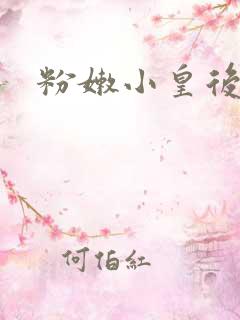 粉嫩小皇后