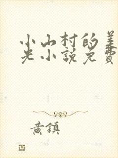 小山村的美好时光小说免费阅读