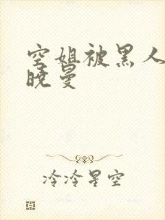 空姐被黑人 苏晓曼