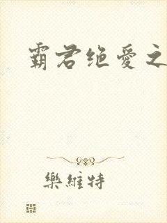 霸君绝爱之祖训