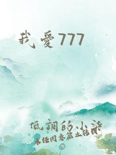我爱777