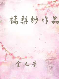 橘梨纱作品下载