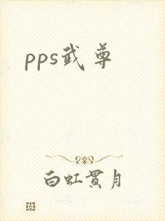 pps武尊