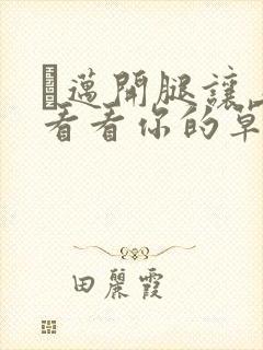 巜迈开腿让上找看看你的草莓樱花