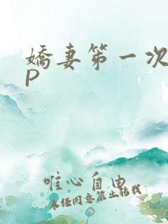 娇妻笫一次被多P
