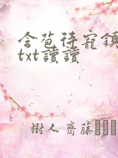 含苞待宠镇国公txt读读