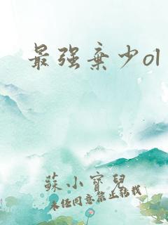 最强弃少ol