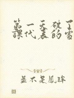 第一天破了英语课代表的处