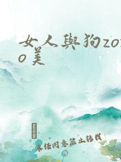 女人与狗zozo美