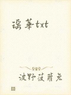 瑶华txt