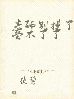 老师别摸了我快受不了了