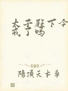 太子殿下今天破戒了吗