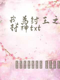 我为纣王之傲啸封神txt