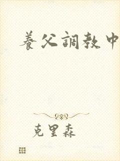 养父调教中