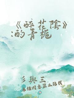 《醉花阴》作者:酌青栀