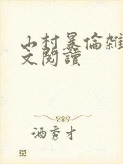 山村暴伦杂欲全文阅读