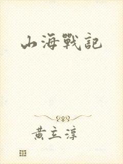 山海战记