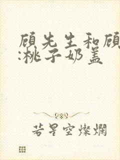 顾先生和顾太太:桃子奶盖