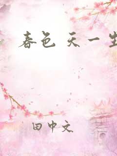 春色 天一生水