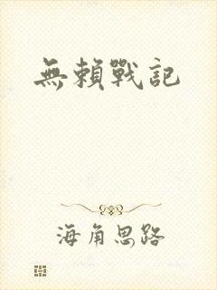 无赖战记