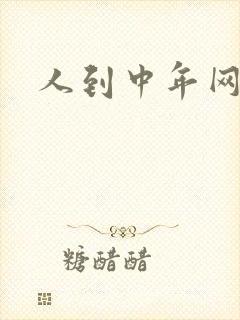 人到中年网站