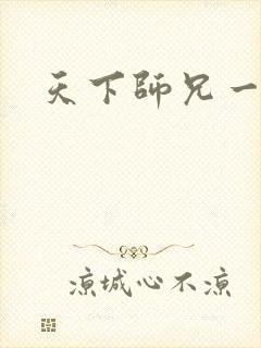 天下师兄一般黑