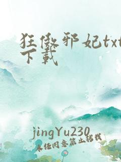 狂傲邪妃txt下载