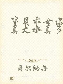 宝贝乖女你的奶真大水真多