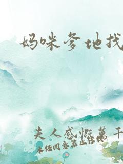 妈咪爹地找上门