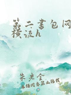 第二书包网蜜汁横流h