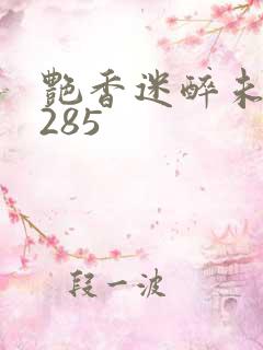 艳香迷醉未删节285