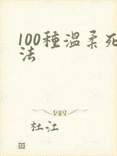 100种温柔死法