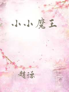 小小魔王