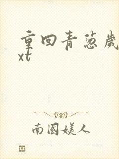 重回青葱岁月txt