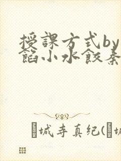 授课方式by肉馅小水饺秦琰