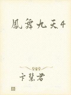 凤舞九天4