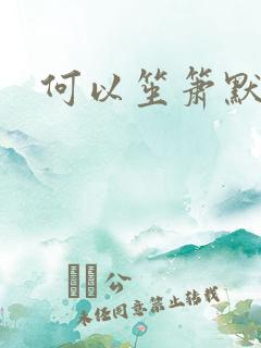 何以笙箫默续集