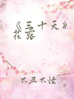 《三十天》金银花露