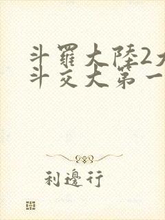 斗罗大陆2大乱斗交大第一啊