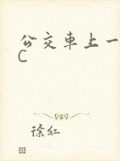 公交车上一路被C