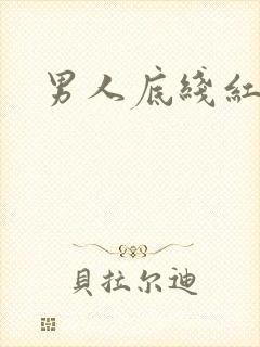 男人底线红鹤